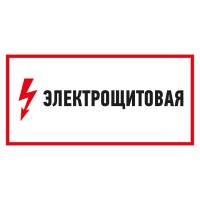 Наклейка знак электробезопасности Электрощитовая 150*300 мм 56-0004 фото
