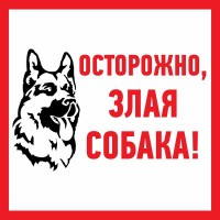 Наклейка информационый знак Злая собака 200x200 мм 56-0036 фото