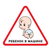 Наклейка автомобильная треугольная «Ребенок в машине» 150х150х150 мм 56-0018 фото