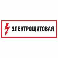 Наклейка знак электробезопасности Электрощитовая100*300 мм 56-0003 фото
