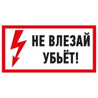 Наклейка знак электробезопасности «Не влезай! Убьет!» 100х200 мм 55-0014 фото