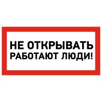 Наклейка знак электробезопасности «Не открывать! Работают люди» 100х200 мм 55-0012 фото