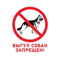 Табличка ПВХ запрещающий знак «Выгул собак запрещен» 200х200 мм 56-0039-2 фото