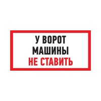 Табличка ПВХ информационный знак «Машины не ставить» 150х300 мм 56-0038-2 фото