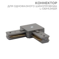 Коннектор для однофазного шинопровода L-образный серый Rexant 612-018 фото
