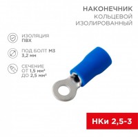 REXANT Наконечник кольцевой изолированный ø 3.2 мм 1.5-2.5 мм² (НКи 2.5-3/НКи2-3) синий (10шт./уп.) 08-0031-10 фото