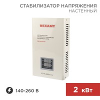 Стабилизатор напряжения настенный АСНN-2000/1-Ц Rexant 11-5015 фото