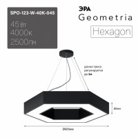 ЭРА Светильник светодиодный Geometria ЭРА Hexagon SPO-123-B-40K-045 45Вт 4000K 2500Лм IP40 600*600*80 черный подвесной ЛТ Б0058879 фото