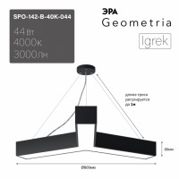 ЭРА Светильник светодиодный Geometria ЭРА Igrek SPO-142-B-40K-044 44Вт 4000K 3000Лм IP40 800*800*80 черный подвесной ЛТ Б0058885 фото