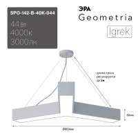 ЭРА Светильник светодиодный Geometria ЭРА Igrek SPO-142-W-40K-044 44Вт 4000K 3000Лм IP40 800*800*80 белый подвесной ЛТ Б0058886 фото