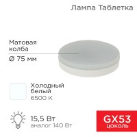 REXANT Лампа светодиодная GX53 таблетка 15,5Вт 1240Лм AC180~265В 6500К холодный свет 604-213 фото