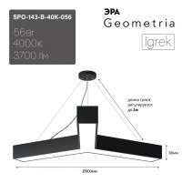 ЭРА Светильник светодиодный Geometria Igrek SPO-143-B-40K-056 56Вт 4000К 3700Лм IP40 900*900*80 черный подвесной Б0050571 фото